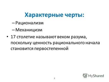 Рационализм черта характера