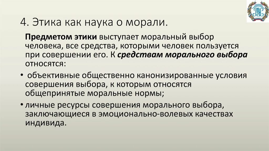 Этическое состояние. Этика как наука о морали. Этика как наука о морали ее место в системе научного знания. Характеристика этики. Этика в системе знания о морали.