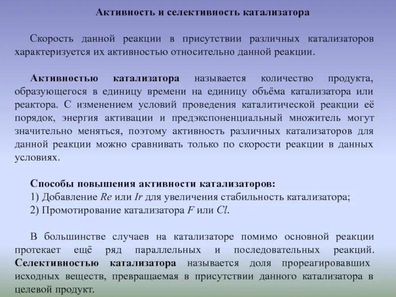Активация катализатора это. Энергия активации равна. Энергия активации в присутствии катализатора. Механизм катализа катализатор. Регенерация катализатора гидроочистки.