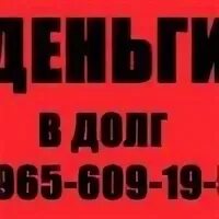 Деньги в долг безработным