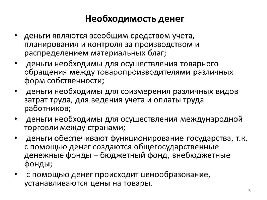 Необходимость денег. Деньги их необходимость и происхождение. Необходимость денег определяется. Необходимость возникновения денег.