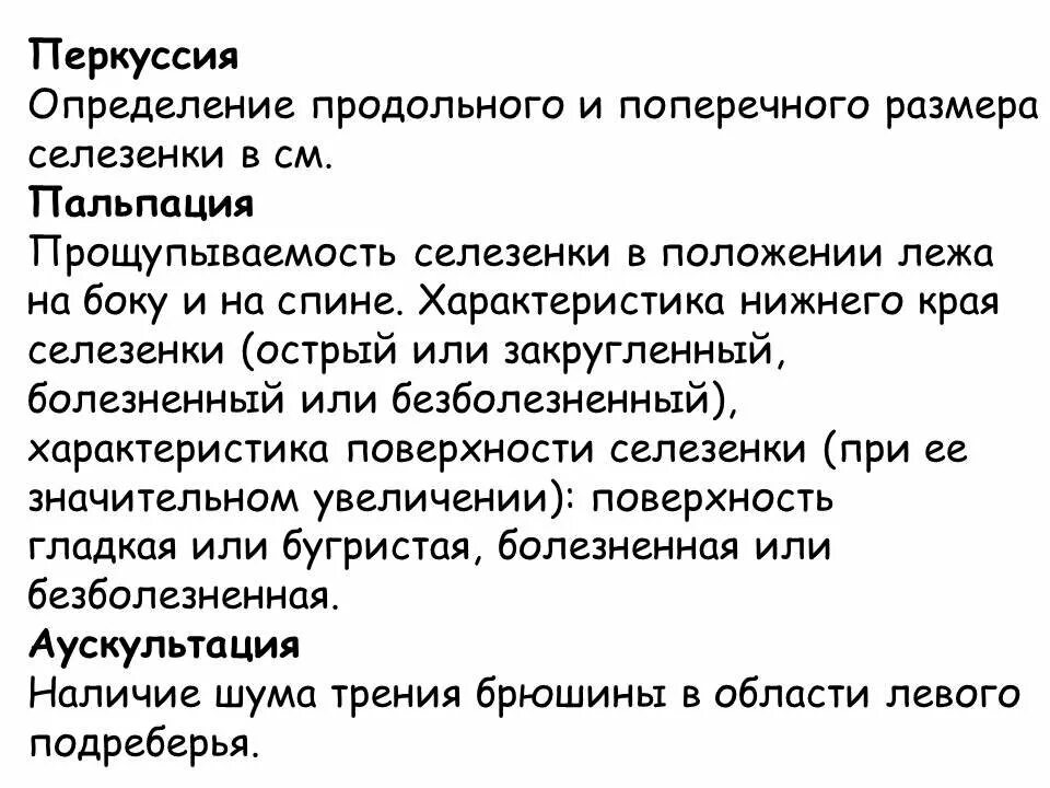 Характеристика Нижнего края селезенки. Определение продольного и поперечного размера селезенки в см.. Продольный и поперечный размер селезенки. Методика перкуссии селезенки. Селезенка по курлову