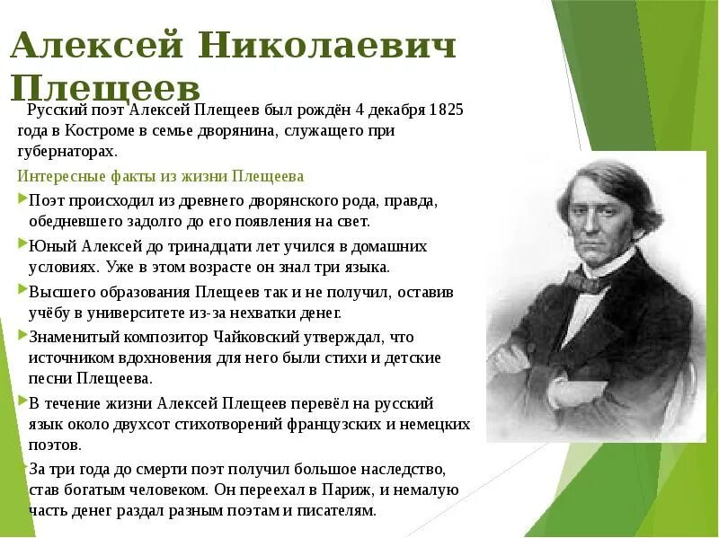 Жизнь описание поэта. Биография Плещеева для 4 класса краткое. Биография Алексея Николаевича Плещеева для 4 класса. Биография а н Плещеева 2 класс.