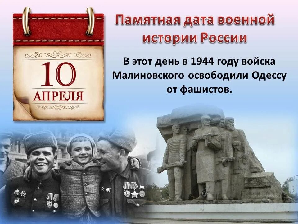 10 апреля 23 года. 4 Апреля памятная Дата военной истории России освобождение. Освобождение Одессы 10 апреля 1944 года. Памятная Дата в истории России 10 апреля 1944 года. 3 Апреля памятная Дата военной истории России.