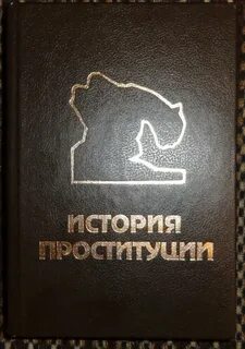 История проституции