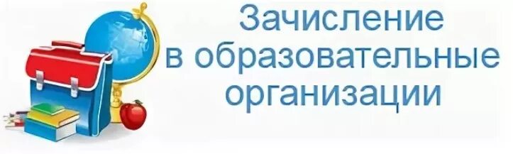 Правила приема в организации образования. Зачисление в образовательную организацию. Зачисление в общеобразовательные учреждения. Зачисление в школу. Зачисление в ОО.