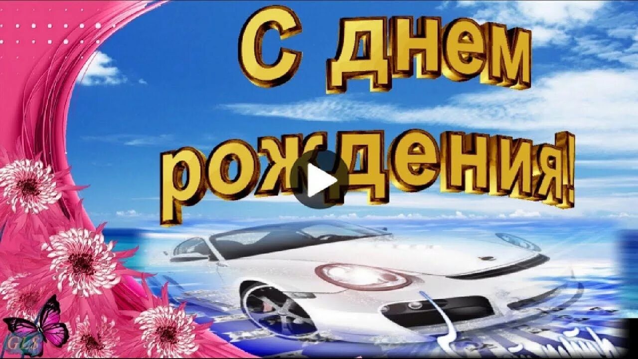 Видео с рождения мужчине. С днём рождения мужчине. С днём рождения мужчине красивые. Мужская открытка с днем рождения. Видеоролик с днем рождения мужчине.