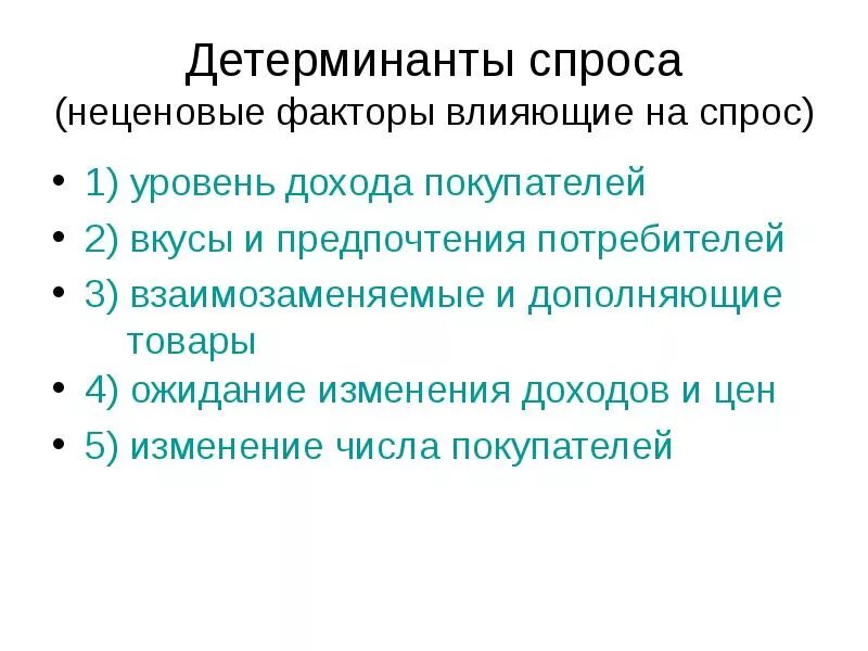 Факторы детерминанты. Факторы детерминанты. Ценовые факторы влияющие на предложение. Неценовые детерминанты спроса. Неценовые детерминанты спроса.