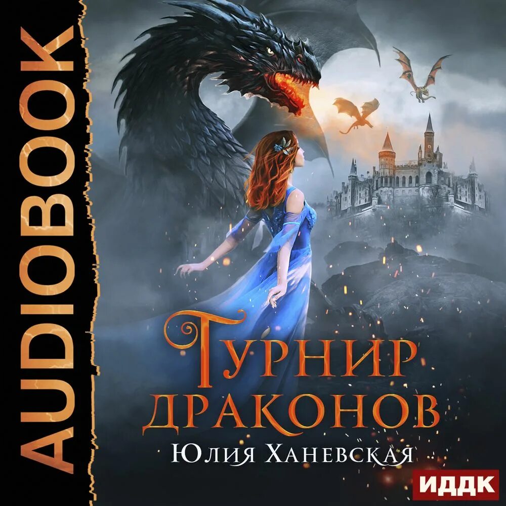 Аудиокнига драконья. Книга драконов. Невеста дракона книга. Кодекс дракона. Дракон аудиокнига.