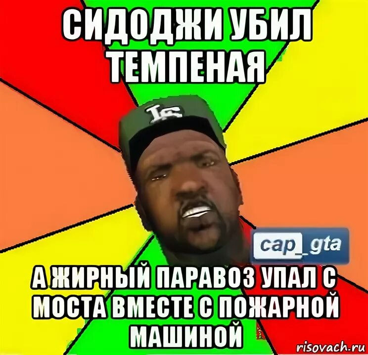 Текст песни сидоджи. Сидоджи мем. сладенький сидоджи шоу. толстый сидоджи мемы. сидоджи шоу сладкий.