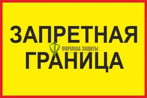 Границы запрещено