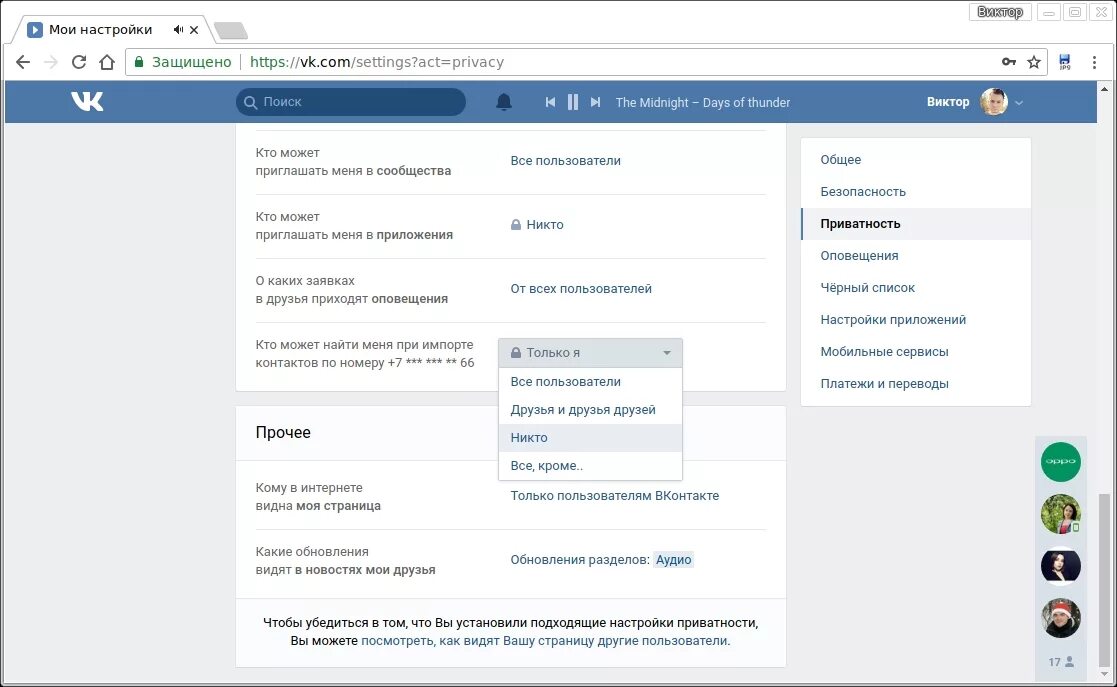 Импорт контактов в ВК. Импорт контактов в ВК по номеру. Приватность в ВК. Настройки приватности. Друг user