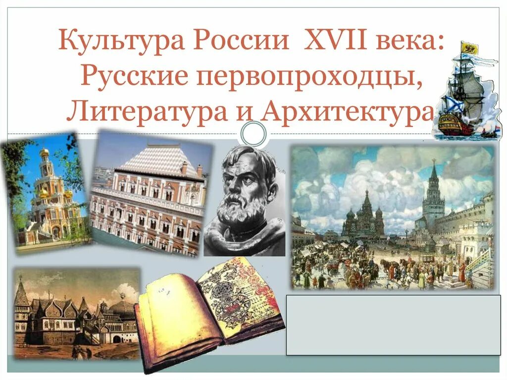 Культура россии в 17 веке конспект. Культура 17 века. Культура России 17 век. Культура России XVII век.. Культура России в 17 веке литература.