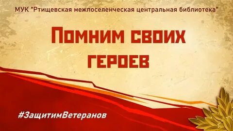 Акция поздравь героя