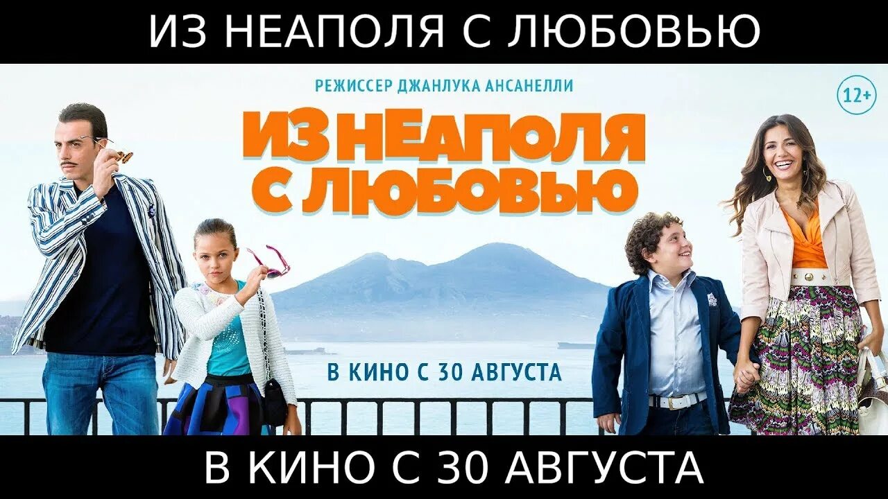 Из Неаполя с любовью. Из Неаполя с любовью Постер. Из Неаполя с любовью 2018 Постер. Неаполь афиша