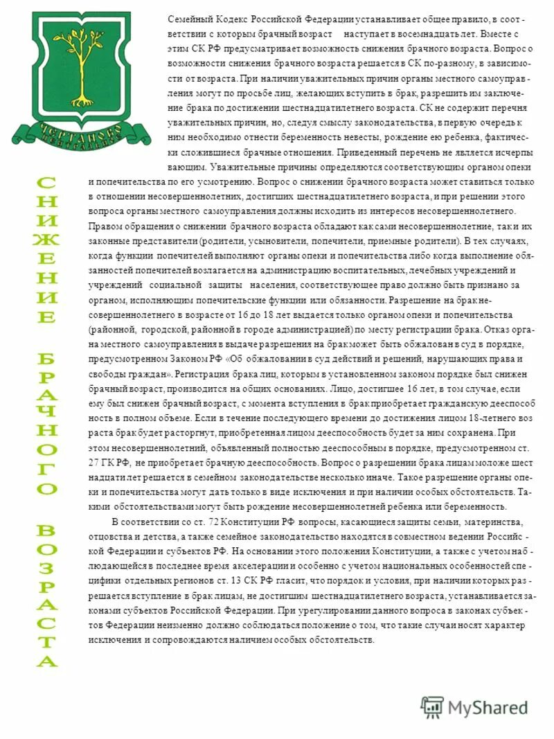 Разрешение на снижение брачного возраста. Семейный кодекс снижение брачного возраста. Специальный брачный возраст. Семейный кодекс снижение брачного возраста. Причины препятствующие заключению брака.