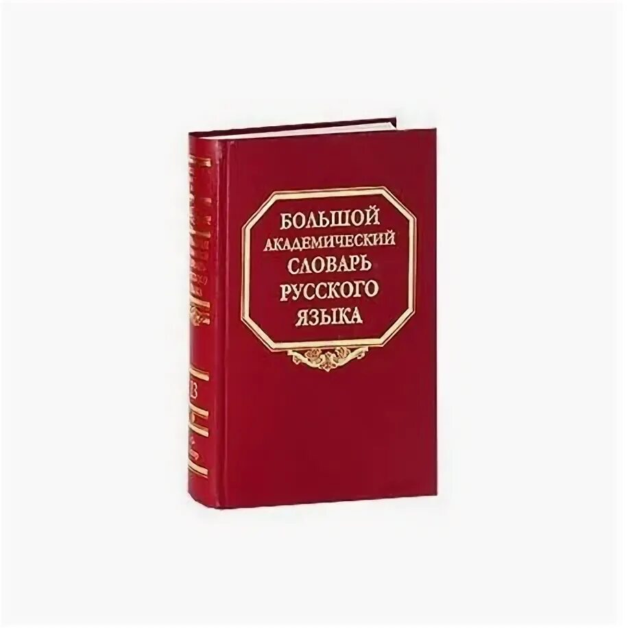 Академический словарь книга. Большой академический словарь. Книга на монгольском языке. Большой академический словарь. Академический словарь книга.