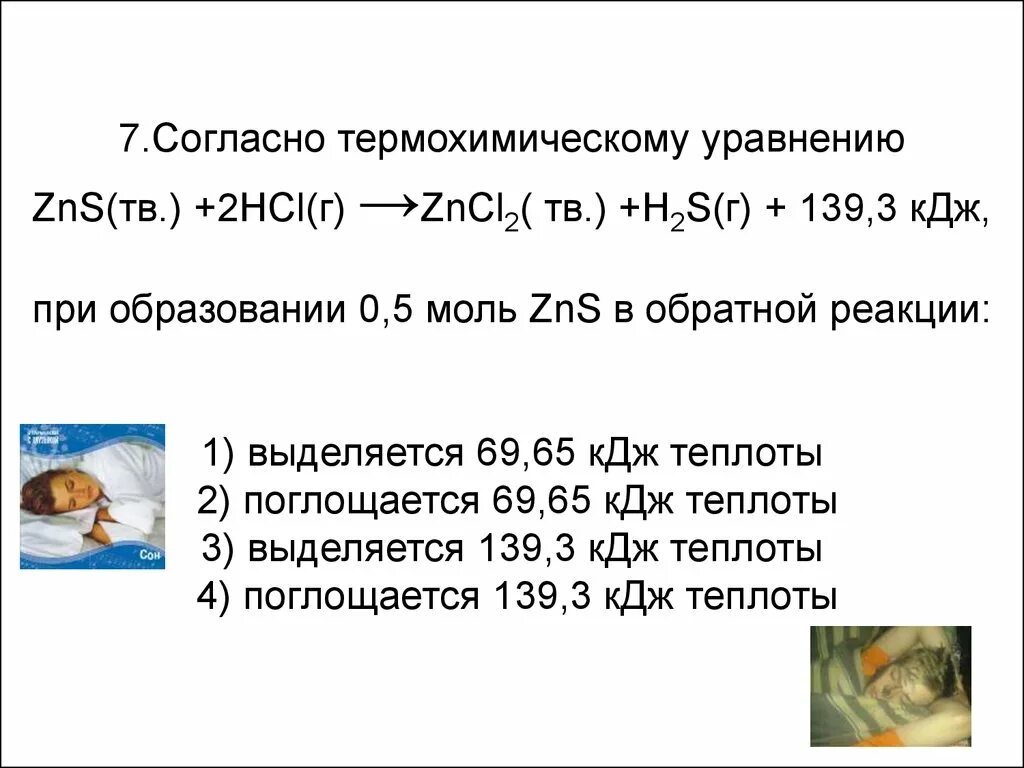 Выделилось 968 кдж теплоты. Согласно термохимическому уравнению. Согласно термохимическому уравнению реакции. Задачи на термохимию. Термохимические уравнения.