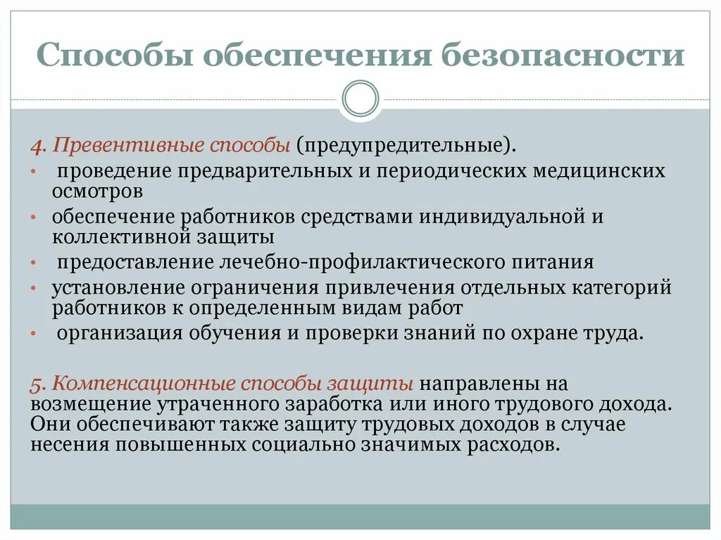 Превентивные меры что это значит простыми словами. Превентивные методы защиты. Обеспечение безопасности. Способы обеспечения безопасности. Подходы и методы обеспечения безопасности жизнедеятельности.