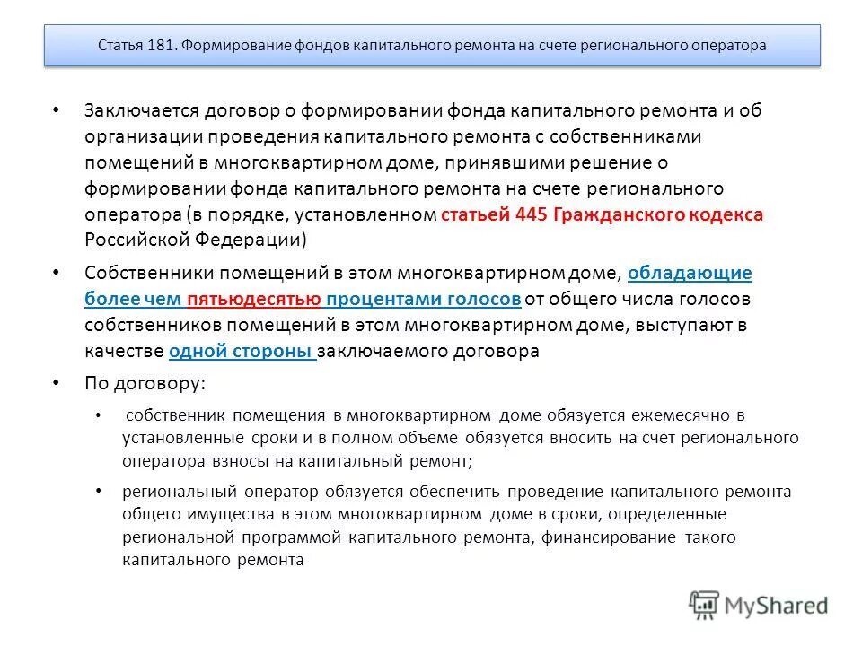 формирование фондов капитального ремонта региональным оператором