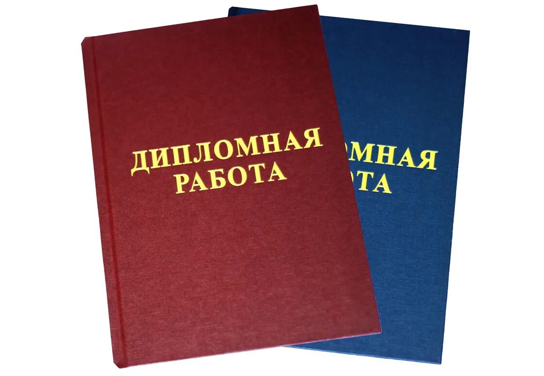 Переплет диплома. Твердый переплет диплома. Дипломная работа в твердом переплете. Дипломная работа реклама