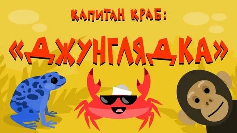 Мистер краб зарядка для детей под музыку
