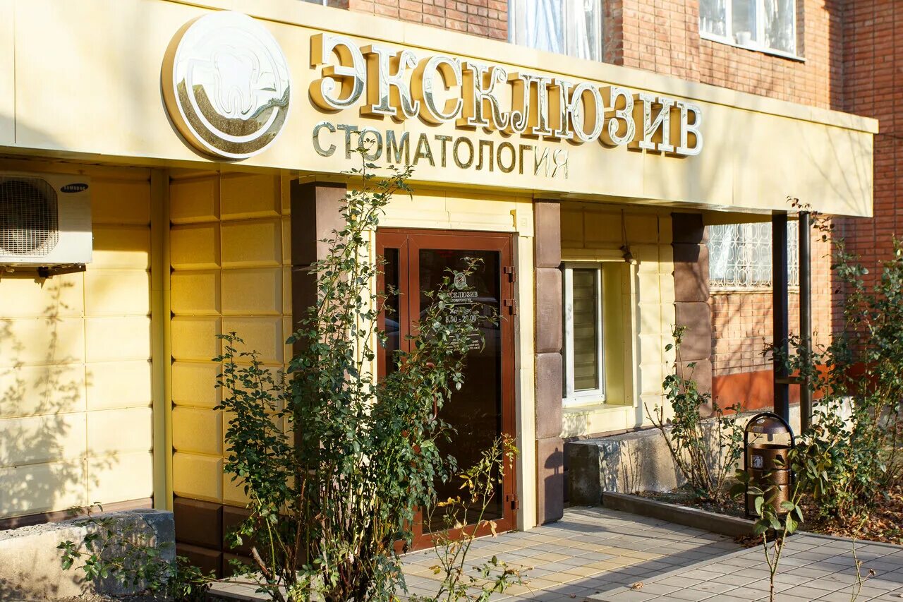 стоматологические клиники кропоткин