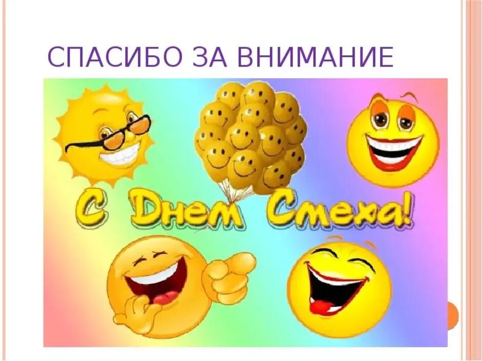 Смех название мероприятия. День смеха рисунки. День смеха в детском саду. Смешные рожицы на 1 апреля. Смайлики на 1 апреля.