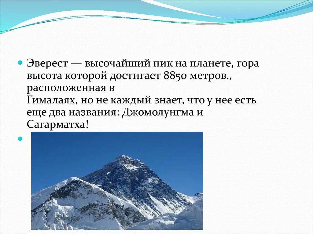 Высота эвереста высочайшая. Высота горы Джомолунгма в метрах. Географические объекты гора Эверест. Эверест высочайший пик.... Вышина горы Эверест.