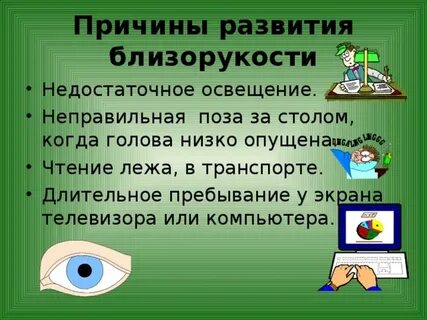 Причины возникновения миопии