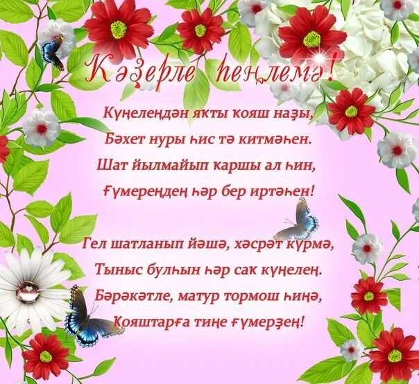Башкирские пожелания на день рождения. Поздравления с днём рождения женщине на башкирском языке. Открытка с юбилеем на башкирском языке. Поздравления с юбилеем женщине на башкирском языке. С юбилеем на башкирском языке.
