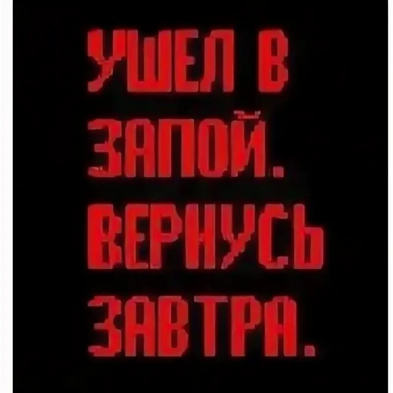 Ушёл в запой вернусь не скоро картинки. Я ухожу в запой песня слушать. Я ухожу в запой песня слушать. Запой картинки. Я ухожу в запой песня слушать.