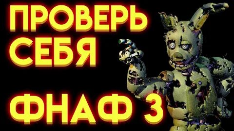 Тест на знание фнаф