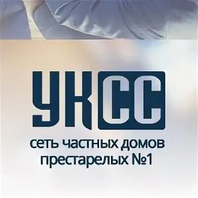 Ук социальная рф. Пансионаты УКСС для пожилых логотип. УКСС. Социальные системы пансионаты Всеволожск.