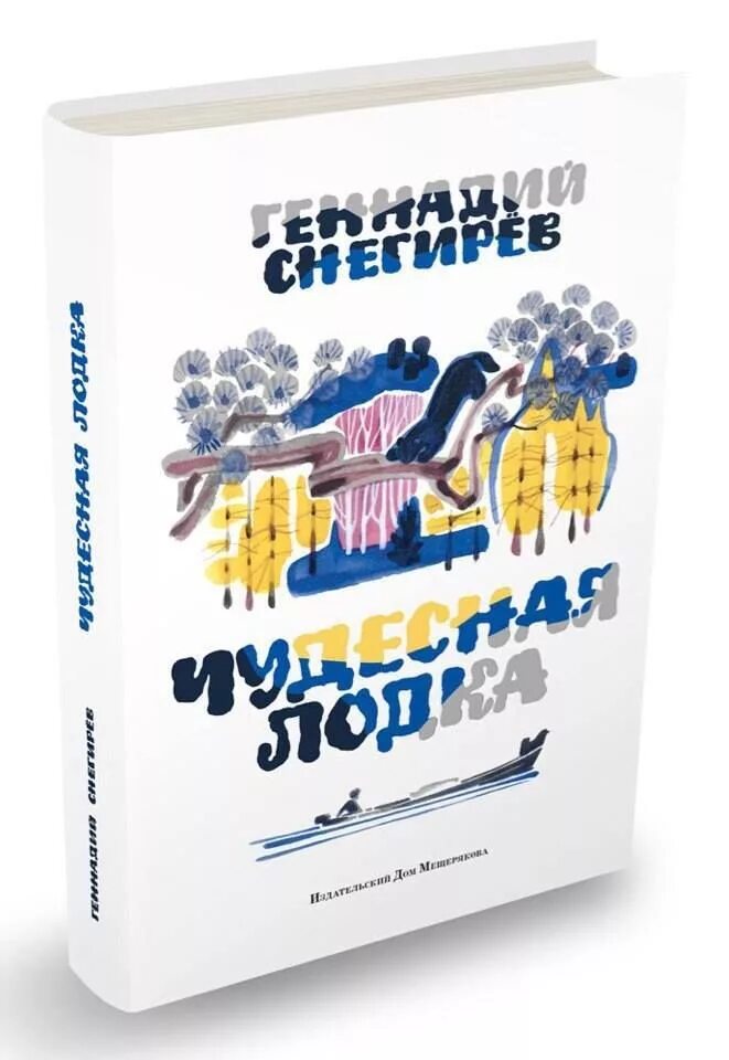 Снегирев г. О чем произведение чудесная лодка. О чем произведение чудесная лодка. О чем произведение чудесная лодка. О чем произведение чудесная лодка.