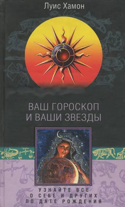 Луис хамон книги. Хамон ваш гороскоп и ваши звезды. Ваш гороскоп книга. Нумерология Луис хамон.