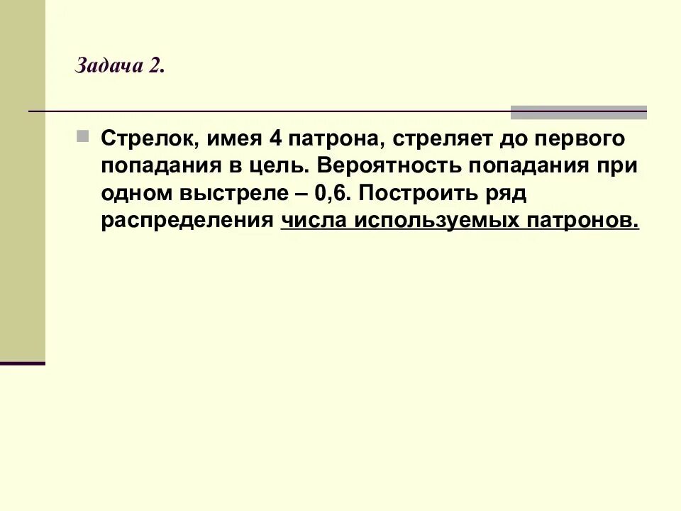 Задачи стрелка. Стрелок цель. стрелок имея 3 патрона. задача на вероятность про стрелка и патроны. у стрелка имеется 3 патрона для стрельбы по удаляющейся цели.