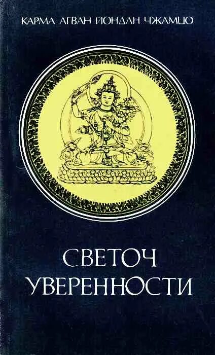 Карма Агван Йондан Чжамцо. Тантра. Введение. Издательство Светоч. Агван Доржиев биография.