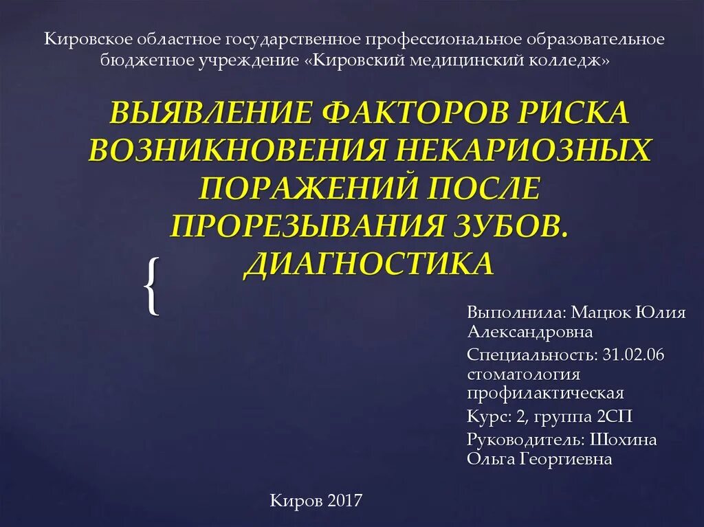 Некариозные поражения после прорезывания. Факторы риска возникновения некариозных поражений зубов. Некариозные поражения возникающие после прорезывания. Некариозные поражения зубов возникающие после прорезывания зубов. Факторы риска возникновения некариозных поражений.