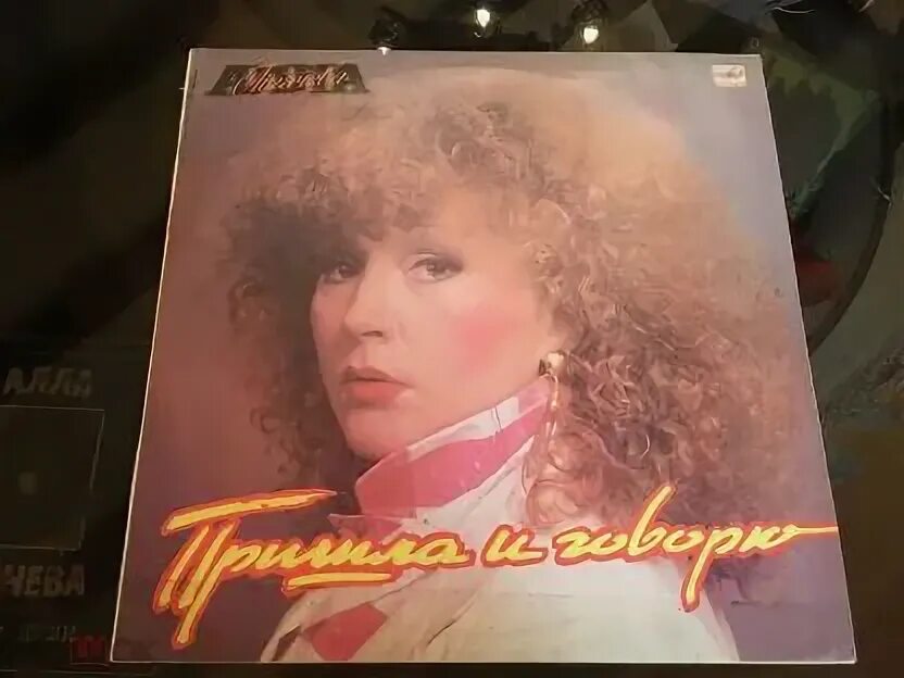 Пластинка пугачевой 1980 года фото. Виниловая пластинка пугачева. Пугачева пришла и говорю пластинка. Виниловая пластинка пугачева. Пластинка пугачевой 1980-х когда я буду бабушкой.