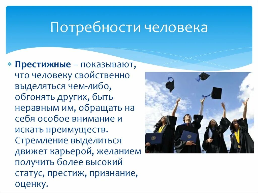 Потребности человека сейчас. Престижные потребности. Престижные потребности примеры. Престижные потребности это социальные. Потребности человека пристиж.