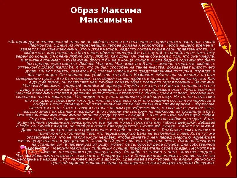 Сколько лет максиму максимычу в романе герой. Герой нашего времени образ Максима Максимыча. История души человеческой в романе герой нашего времени.