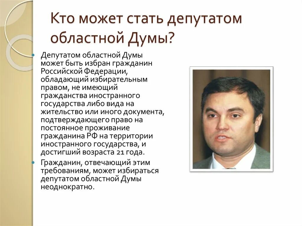 Как стать депутатом государственной. Стать депутатом. Кто может быть депутатом областной Думы. Депутатом государственной Думы может быть избран гражданин. Избранный депутат.