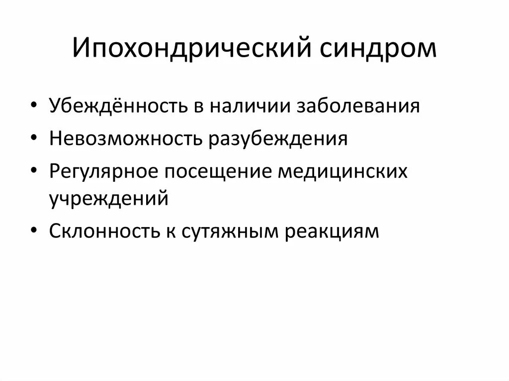 Ипохондрический синдром. Ипохондрический синдром классификация. Ипохондрический синдром клинические варианты. Астено ипохондрический синдром. Ипохондрический синдром.