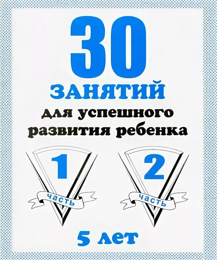 30 занятий для успешного развития ребёнка 5 лет часть 1 занятие. Рабочая тетрадь 30 занятий для успешного развития ребенка 5 лет часть 2. 30 занятий 5 лет. Рабочая тетрадь 30 занятий для успешного развития ребенка 5 лет часть 2. 1 - рабочая тетрадь бурдина.