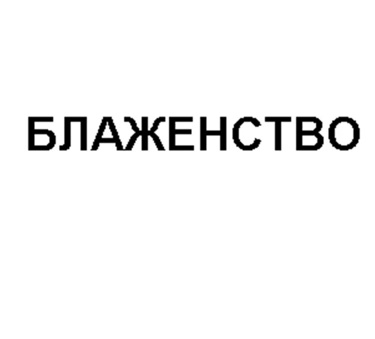Заповеди блаженства. Блаженство слово. 7 ошибок в слове счастье что делать. Блаженство слово. Блаженство слово.