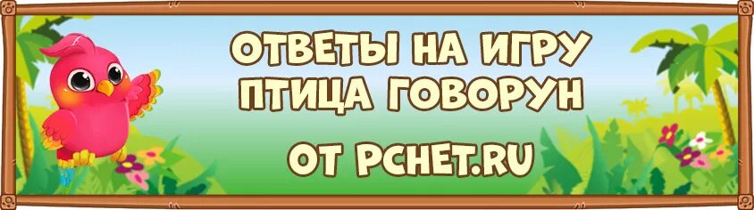 Слово в одноклассниках 8 букв. Птица Говорун. Игра Говорун. Ответы на игру птица Говорун. Птица Говорун 57 уровень.