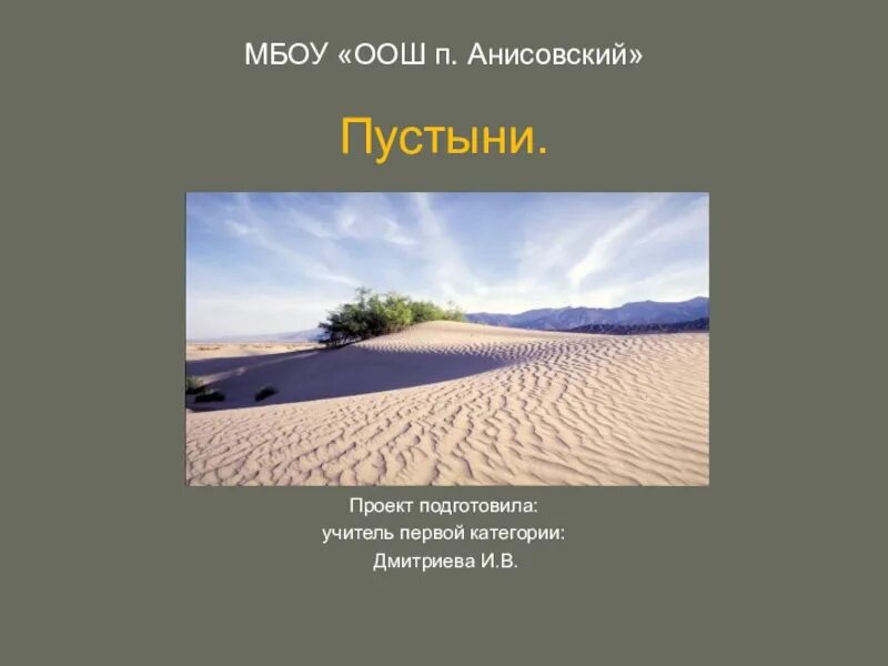 Конспект урока пустыня 4 класс. Проект пустыни. Пустыни 4 класс окружающий мир. Сообщение на тему пустыня. Проект пустыни 4 класс окружающий мир.