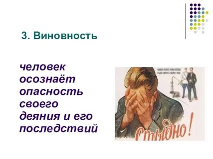 Виновность это