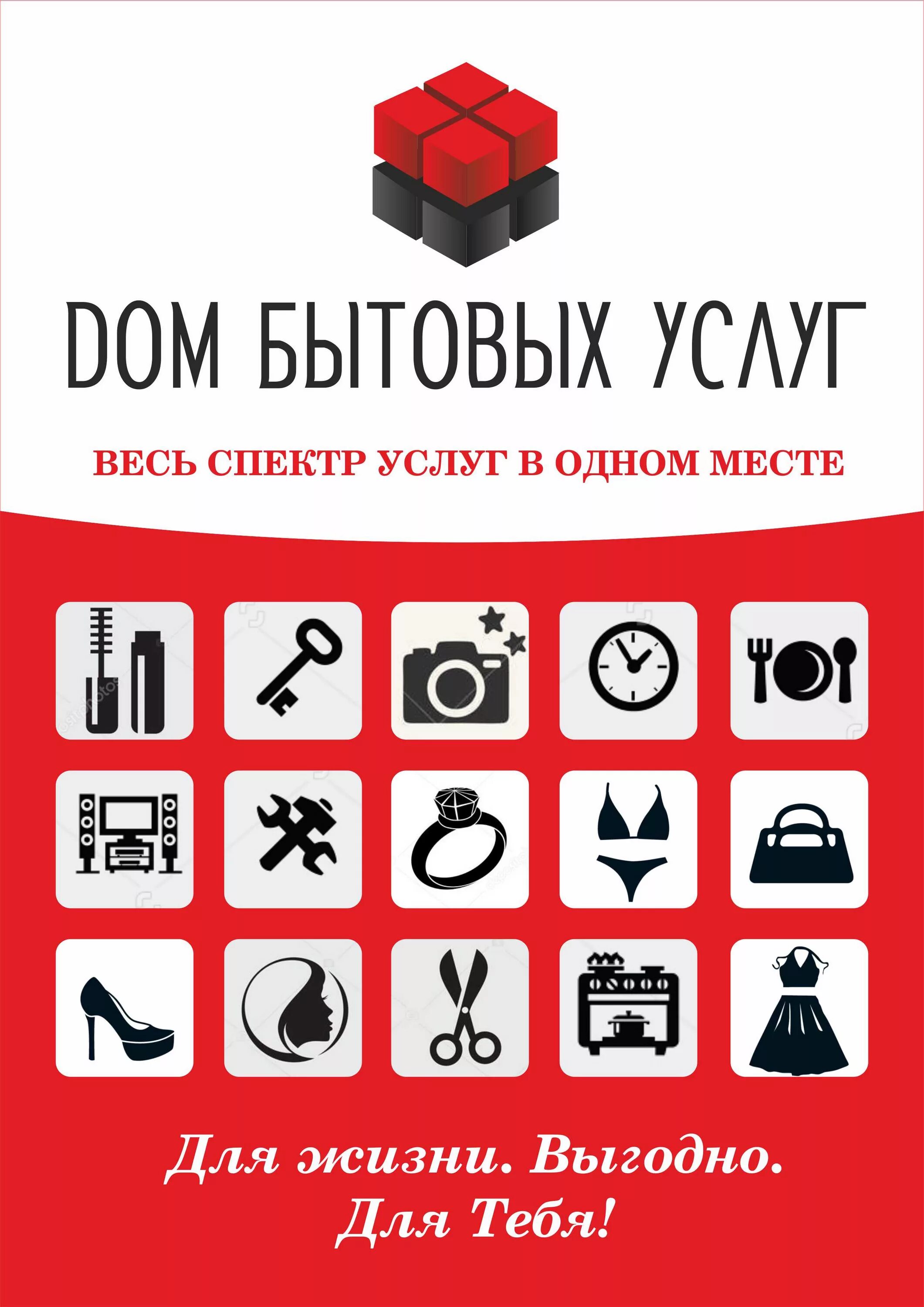 Бытовые услуги сеть. Дом быта реклама. Дом быта реклама. Дизайн дом быта. Реклама центра бытовых услуг.